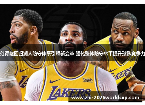 范德彪回归湖人防守体系引领新变革 强化整体防守水平提升球队竞争力
