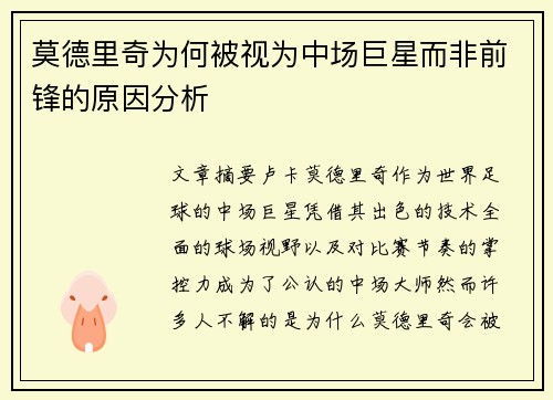 莫德里奇为何被视为中场巨星而非前锋的原因分析