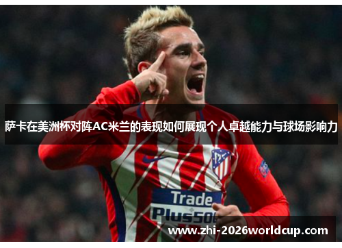 萨卡在美洲杯对阵AC米兰的表现如何展现个人卓越能力与球场影响力