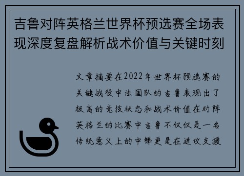 吉鲁对阵英格兰世界杯预选赛全场表现深度复盘解析战术价值与关键时刻