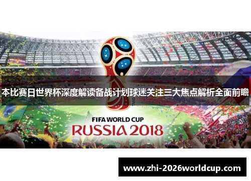 本比赛日世界杯深度解读备战计划球迷关注三大焦点解析全面前瞻